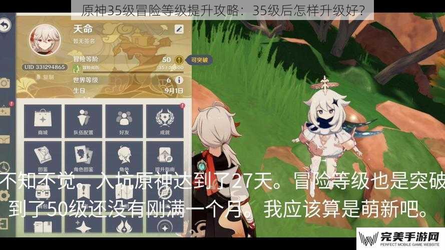 原神35级冒险等级提升攻略：35级后怎样升级好？