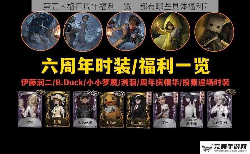 第五人格四周年福利一览：都有哪些具体福利？