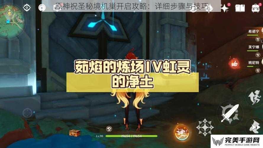 原神祝圣秘境机巢开启攻略：详细步骤与技巧