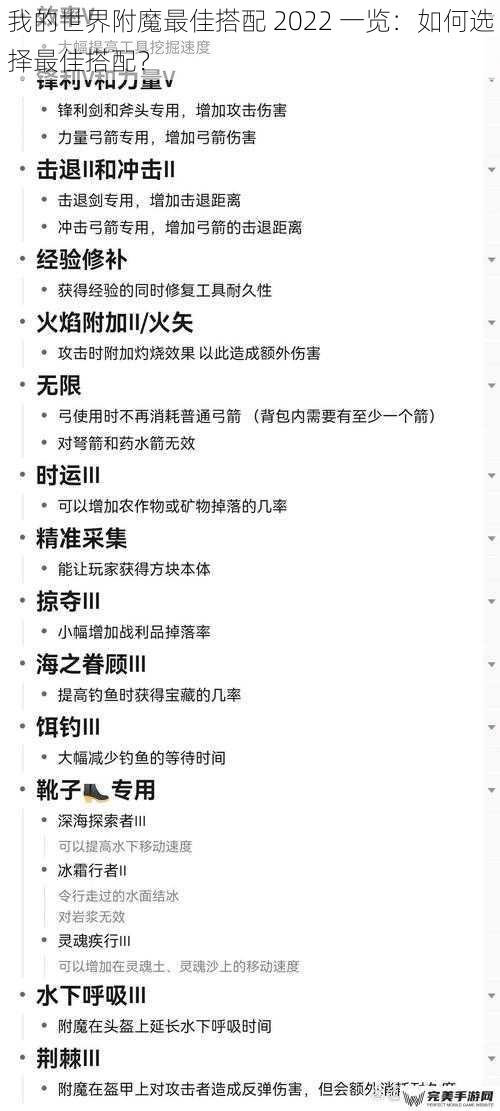 我的世界附魔最佳搭配 2022 一览：如何选择最佳搭配？