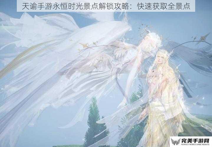 天谕手游永恒时光景点解锁攻略：快速获取全景点