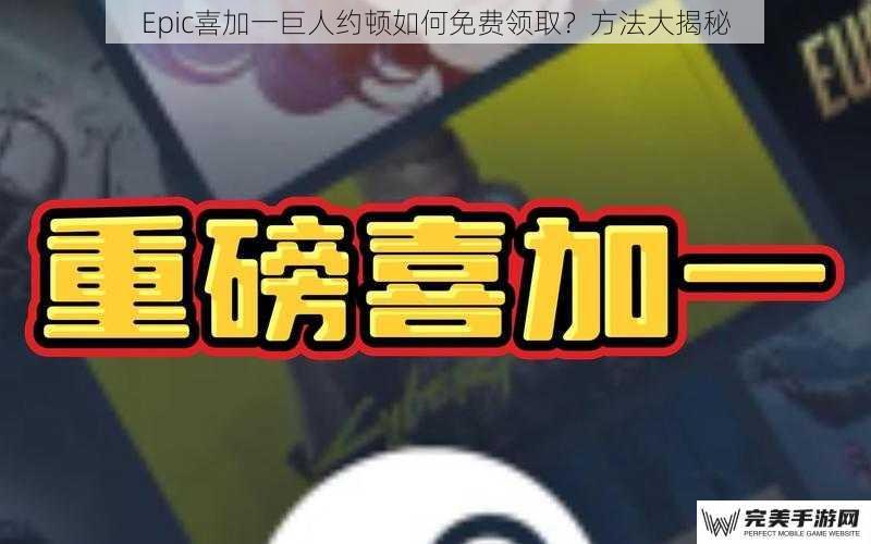 Epic喜加一巨人约顿如何免费领取？方法大揭秘