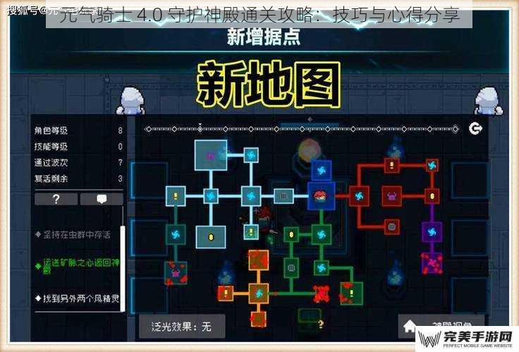 元气骑士 4.0 守护神殿通关攻略：技巧与心得分享