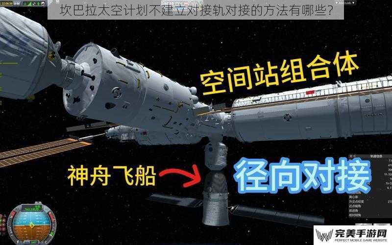 坎巴拉太空计划不建立对接轨对接的方法有哪些？