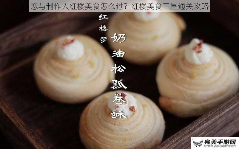 恋与制作人红楼美食怎么过？红楼美食三星通关攻略