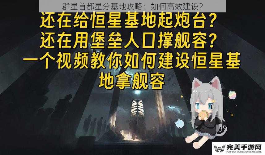 群星首都星分基地攻略：如何高效建设？