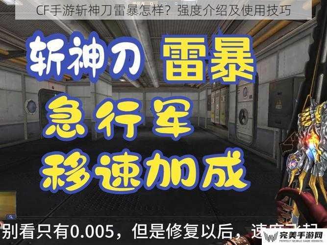 CF手游斩神刀雷暴怎样？强度介绍及使用技巧