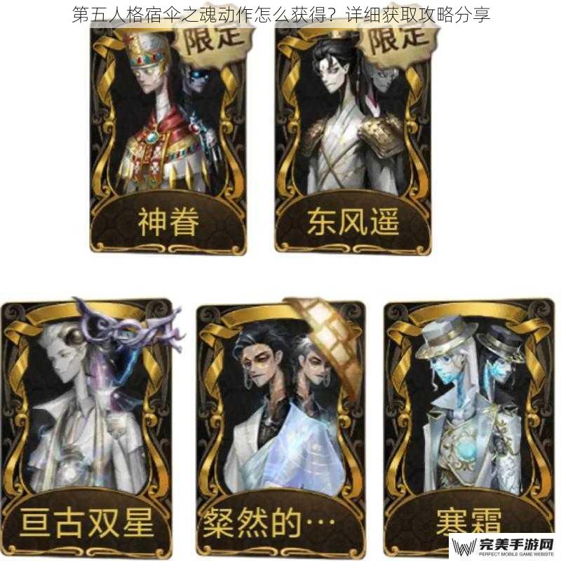 第五人格宿伞之魂动作怎么获得？详细获取攻略分享