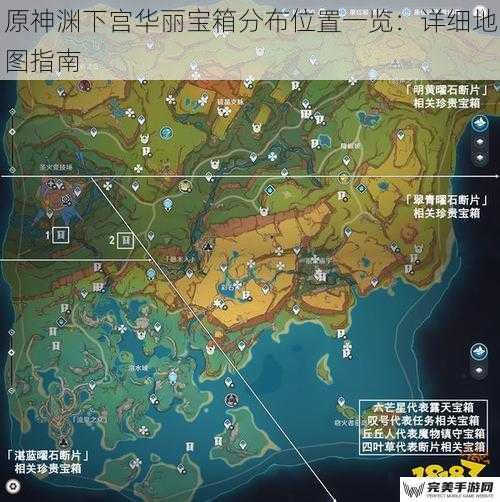 原神渊下宫华丽宝箱分布位置一览：详细地图指南