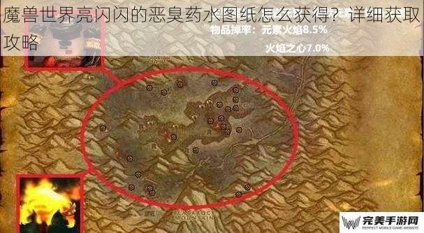 魔兽世界亮闪闪的恶臭药水图纸怎么获得？详细获取攻略