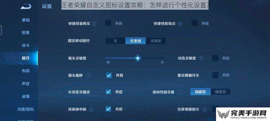 王者荣耀自定义图标设置攻略：怎样进行个性化设置？