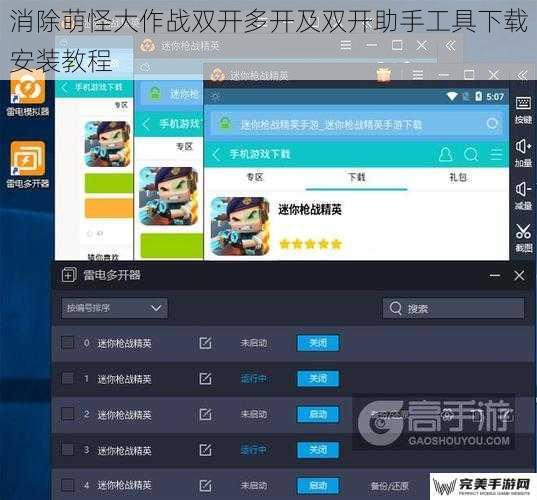 消除萌怪大作战双开多开及双开助手工具下载安装教程