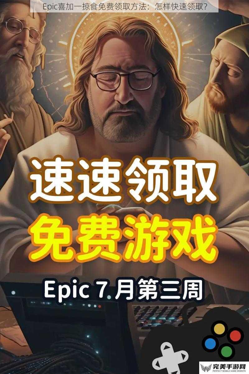 Epic喜加一掠食免费领取方法：怎样快速领取？