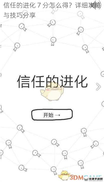 信任的进化 7 分怎么得？详细攻略与技巧分享