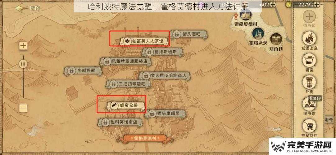 哈利波特魔法觉醒：霍格莫德村进入方法详解