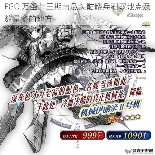 FGO 万圣节三期南瓜头骷髅兵刷取地点及数量多的地方