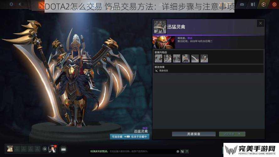 DOTA2怎么交易 饰品交易方法：详细步骤与注意事项