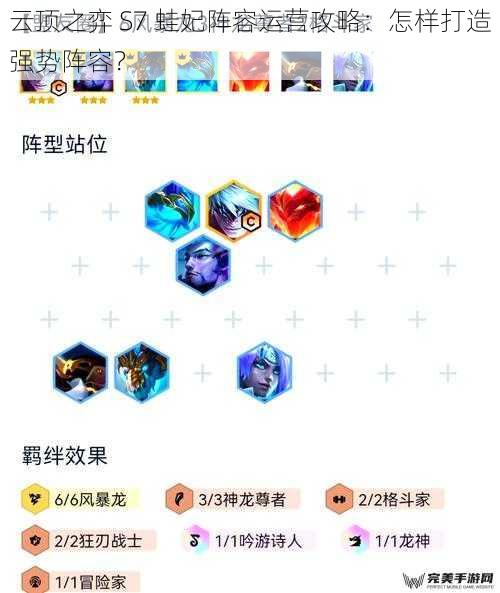 云顶之弈 S7 蛙妃阵容运营攻略：怎样打造强势阵容？