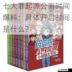 七大罪起源公测时间爆料：具体开启时间是什么？