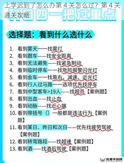 上学迟到了怎么办第 4 关怎么过？第 4 关通关攻略