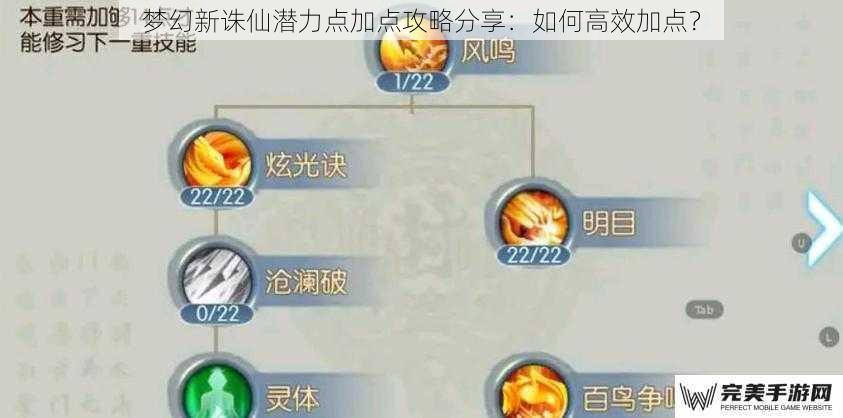 梦幻新诛仙潜力点加点攻略分享：如何高效加点？