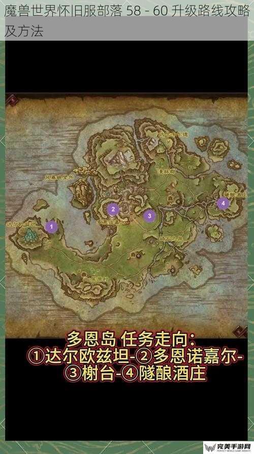 魔兽世界怀旧服部落 58 - 60 升级路线攻略及方法