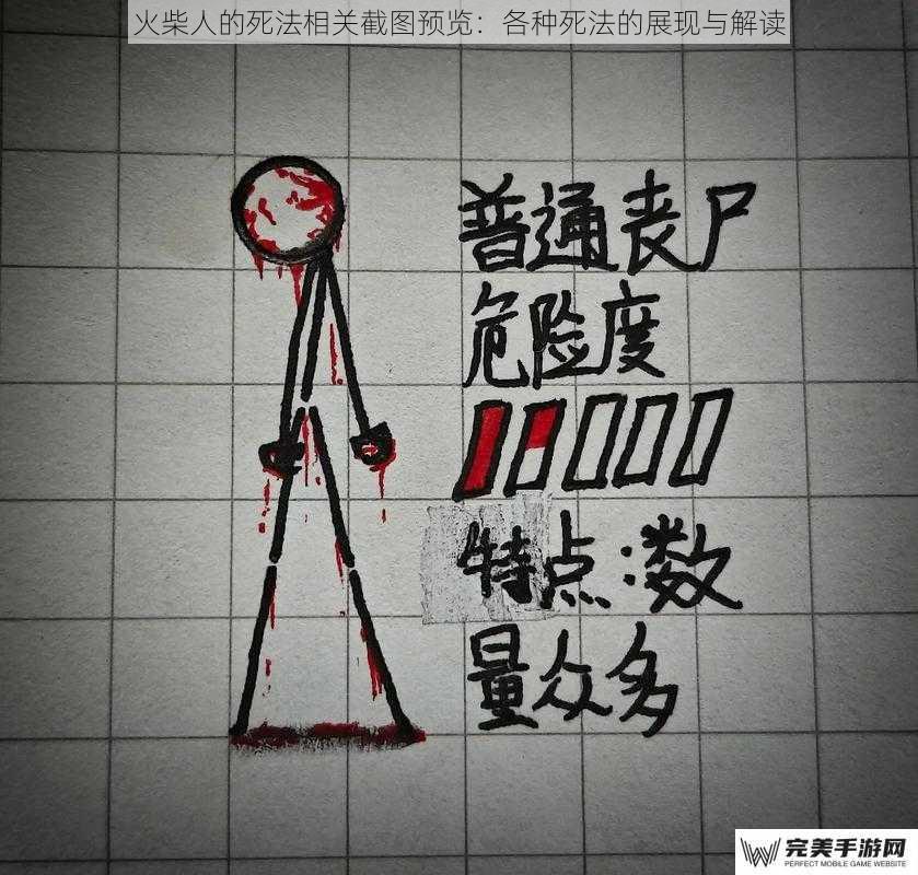 火柴人的死法相关截图预览：各种死法的展现与解读