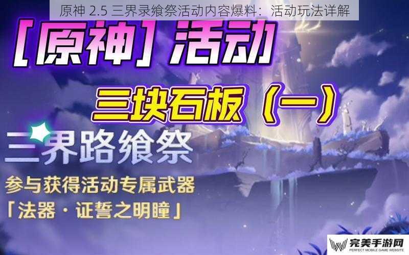 原神 2.5 三界录飨祭活动内容爆料：活动玩法详解