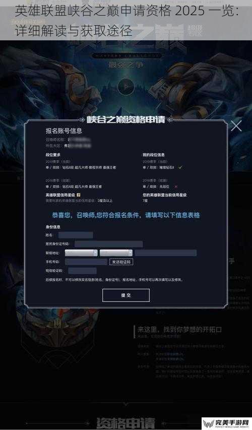 英雄联盟峡谷之巅申请资格 2025 一览：详细解读与获取途径