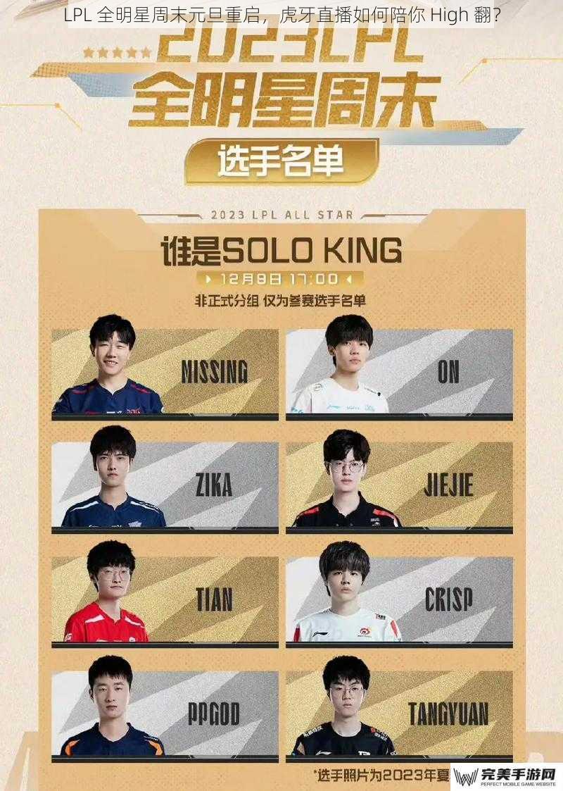 LPL 全明星周末元旦重启，虎牙直播如何陪你 High 翻？