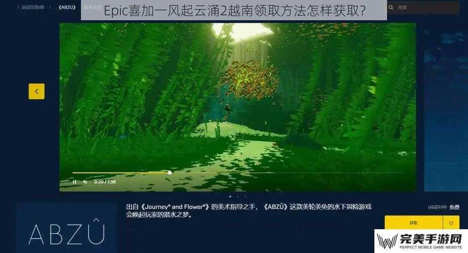 Epic喜加一风起云涌2越南领取方法怎样获取？