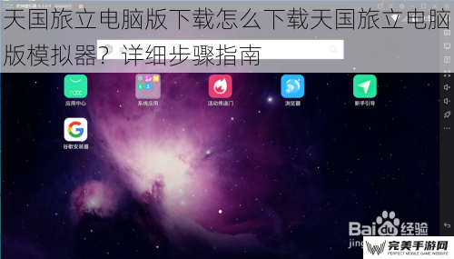 天国旅立电脑版下载怎么下载天国旅立电脑版模拟器？详细步骤指南