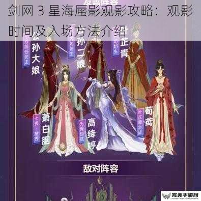 剑网 3 星海蜃影观影攻略：观影时间及入场方法介绍