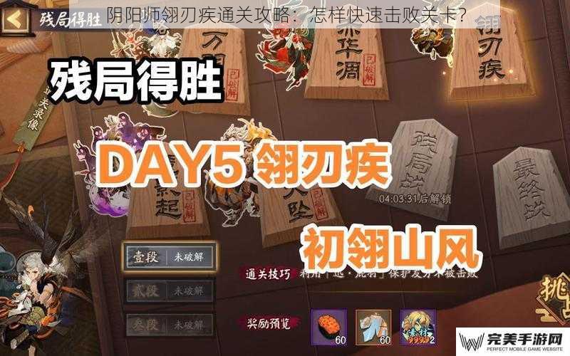 阴阳师翎刃疾通关攻略：怎样快速击败关卡？