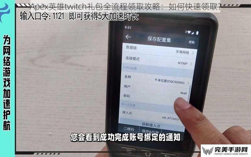 Apex英雄twitch礼包全流程领取攻略：如何快速领取？