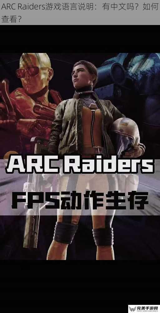 ARC Raiders 游戏语言说明：有中文吗？如何查看？