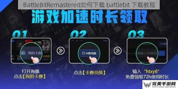 BattleBitRemastered如何下载 battlebit 下载教程