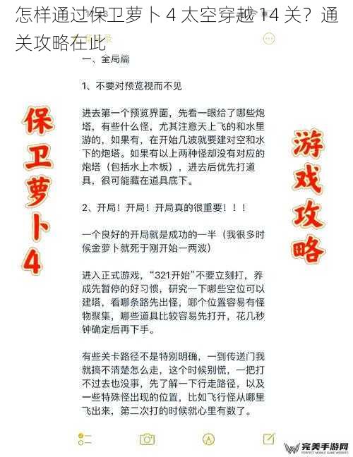 怎样通过保卫萝卜 4 太空穿越 14 关？通关攻略在此