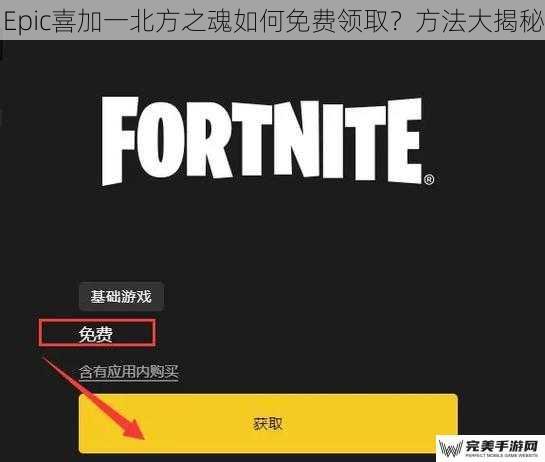 Epic喜加一北方之魂如何免费领取？方法大揭秘