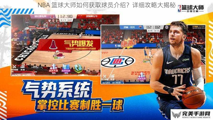 NBA 篮球大师如何获取球员介绍？详细攻略大揭秘