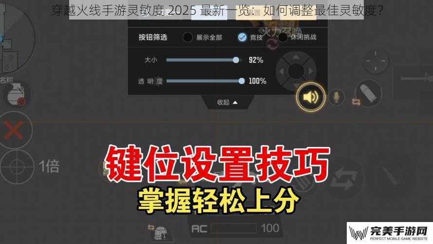 穿越火线手游灵敏度 2025 最新一览：如何调整最佳灵敏度？