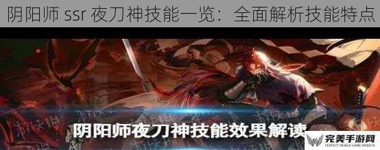 阴阳师 ssr 夜刀神技能一览：全面解析技能特点