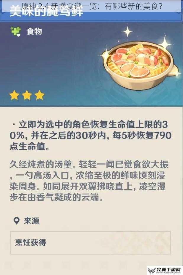 原神 2.4 新增食谱一览：有哪些新的美食？