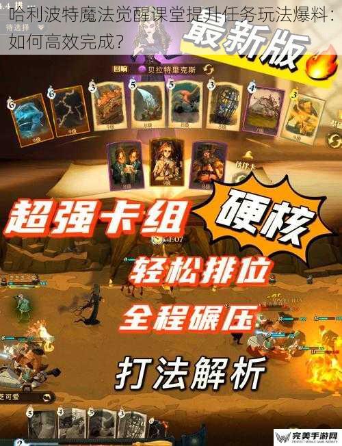 哈利波特魔法觉醒课堂提升任务玩法爆料：如何高效完成？