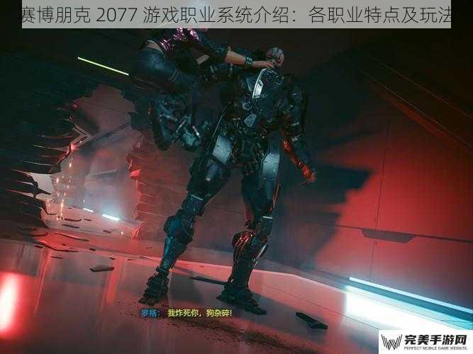 赛博朋克 2077 游戏职业系统介绍：各职业特点及玩法