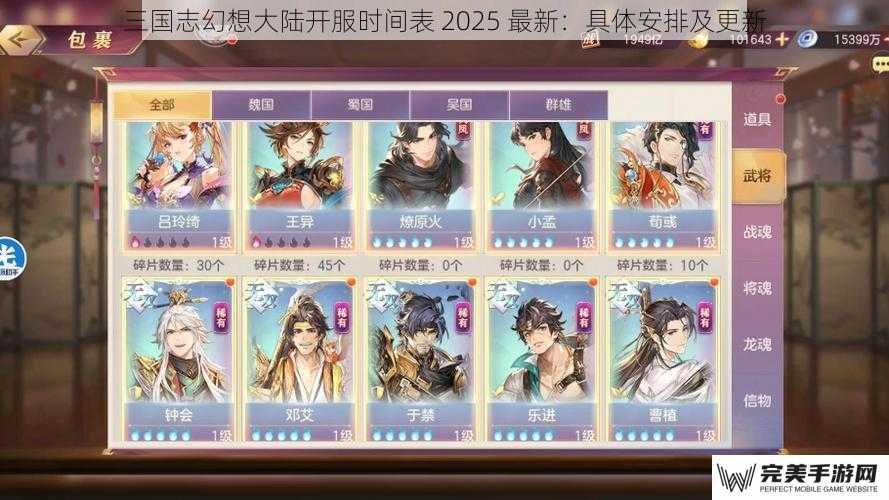 三国志幻想大陆开服时间表 2025 最新：具体安排及更新