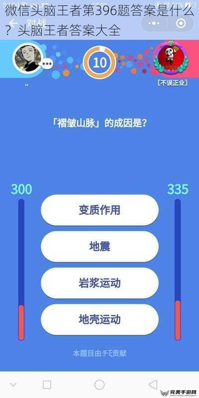 微信头脑王者第396题答案是什么？头脑王者答案大全