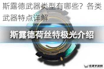 斯露德武器类型有哪些？各类武器特点详解