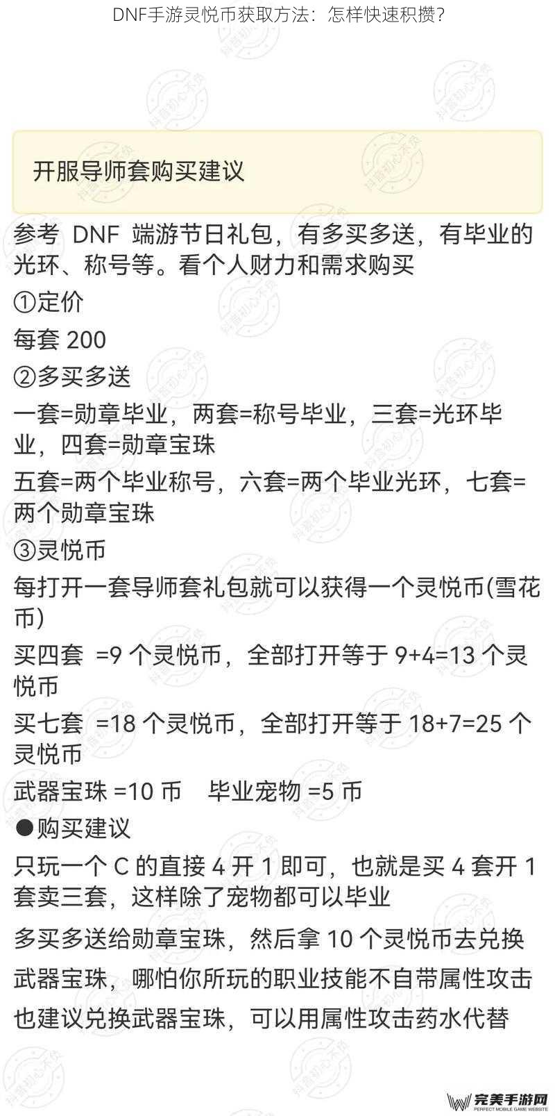 DNF手游灵悦币获取方法：怎样快速积攒？