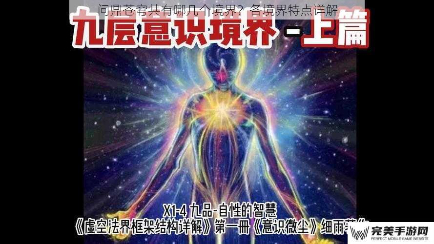 问鼎苍穹共有哪几个境界？各境界特点详解